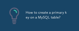 如何在 MySQL 表上创建主键?