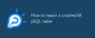 如何修复崩溃的 MySQL 表