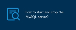 如何启动和停止MySQL服务器?