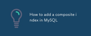 如何在MySQL中添加复合索引
