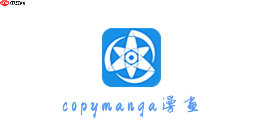 拷贝漫画2025官方正版网页入口 拷贝漫画官网最新链接直达