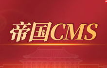 帝國(guó)cms后臺(tái)密碼忘了如何通過(guò)數(shù)據(jù)庫(kù)重置_帝國(guó)cms后臺(tái)密碼數(shù)據(jù)庫(kù)重置方法