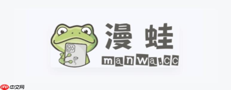 漫蛙manwa2官方网站 正版漫蛙2免费登录页面 - php中文网