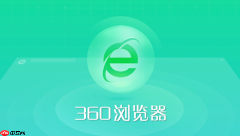 360浏览器如何查看版本号 360浏览器查看当前版本信息方法