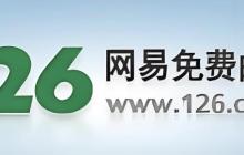 126邮箱登录官网网页版 126邮箱登录入口首页官网