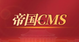 帝国cms如何实现多语言网站功能_帝国cms多语言网站实现方法