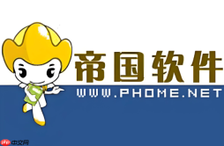 帝国cms怎么获取当前页面的完整URL地址_帝国cms当前页面URL获取方法