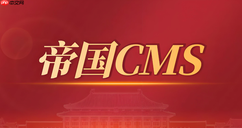 帝國(guó)cms如何在模板中嵌入自定義PHP代碼_帝國(guó)cms模板自定義PHP代碼嵌入方法