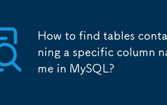 如何在MySQL中查找包含特定列名的表?