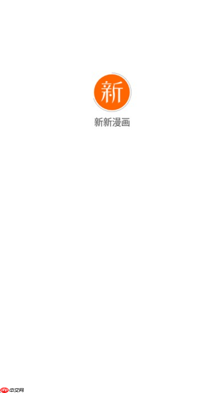 新新漫画官网链接地址 新新漫画官网链接登录入口