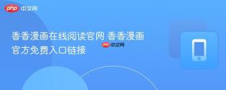 香香漫画在线阅读官网 香香漫画官方免费入口链接
