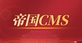 帝国cms网站搬家教程：如何更换服务器_帝国cms网站搬家与服务器更换方法