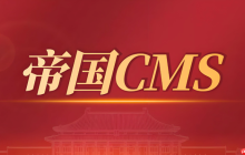 帝国cms网站搬家教程:如何更换服务器_帝国cms网站搬家与服务器更换方法