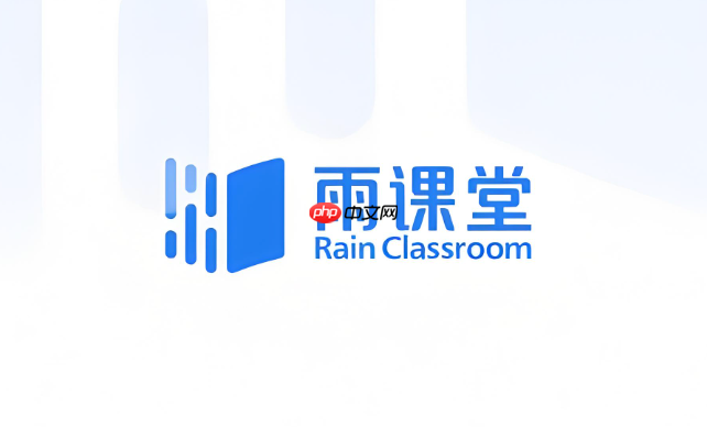 雨课堂网页版登陆官方 雨课堂网页版线上入口