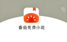 番茄免费小说怎么用QQ登录_番茄免费小说QQ登录教程