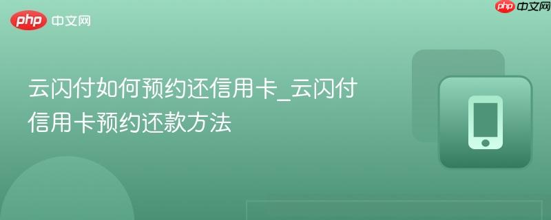 云闪付如何预约还信用卡_云闪付信用卡预约还款方法