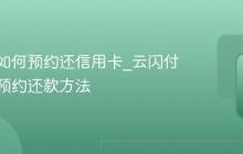 云闪付如何预约还信用卡_云闪付信用卡预约还款方法