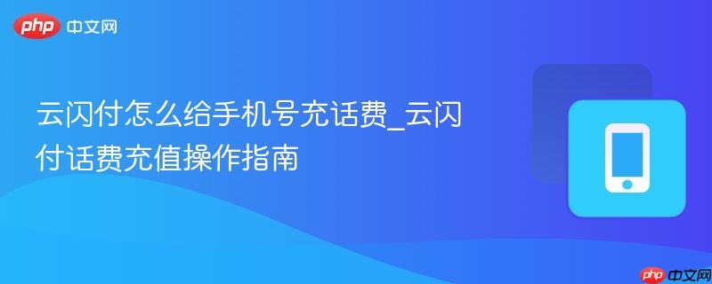 云闪付怎么给手机号充话费_云闪付话费充值操作指南