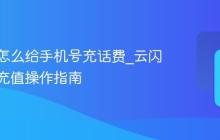 云闪付怎么给手机号充话费_云闪付话费充值操作指南