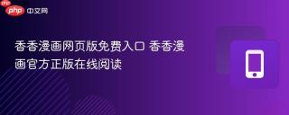 香香漫画网页版免费入口 香香漫画官方正版在线阅读