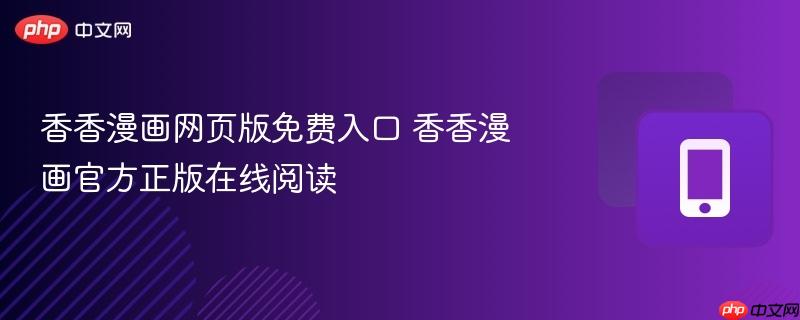 香香漫画网页版免费入口 香香漫画官方正版在线阅读