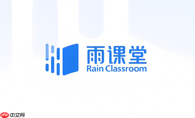 雨课堂网页版官网入口 雨课堂网页版登陆入口