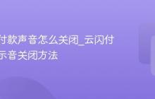 云闪付付款声音怎么关闭_云闪付付款提示音关闭方法