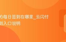 云闪付的每日签到在哪里_云闪付每日签到入口说明