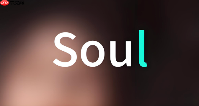 soul怎么关闭“可能认识的人”推荐_Soul关闭推荐功能方法