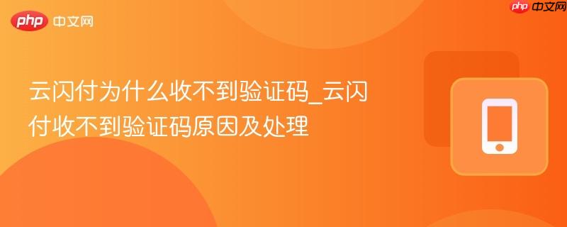 云闪付为什么收不到验证码_云闪付收不到验证码原因及处理