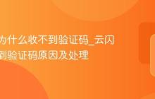 云闪付为什么收不到验证码_云闪付收不到验证码原因及处理