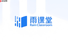 雨课堂网页版官网 雨课堂线上学习入口