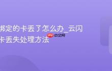 云闪付绑定的卡丢了怎么办_云闪付银行卡丢失处理方法