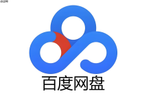 百度网盘在线网页版入口 百度网盘网页版登录官网
