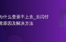 云闪付为什么登录不上去_云闪付登录异常原因及解决方法