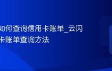 云闪付如何查询信用卡账单_云闪付信用卡账单查询方法