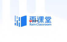 雨课堂网页版登录入口官网 雨课堂网页版登陆网址