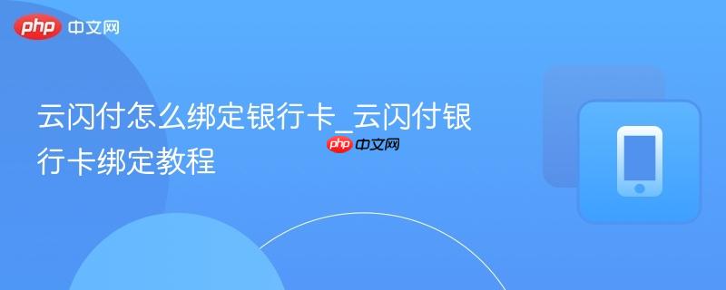 云闪付怎么绑定银行卡_云闪付银行卡绑定教程