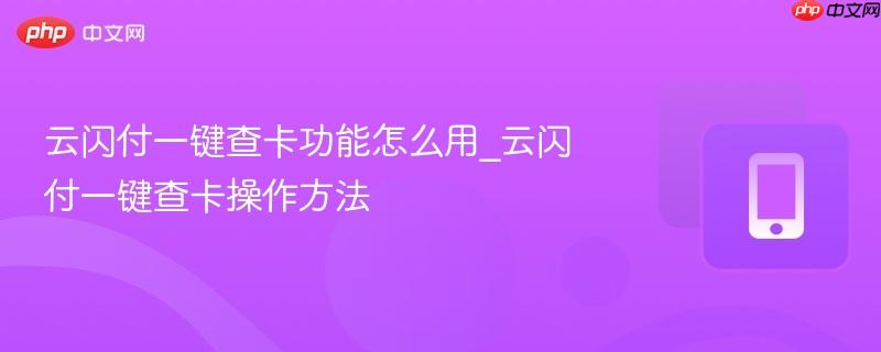云闪付一键查卡功能怎么用_云闪付一键查卡操作方法