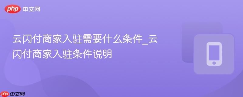 云闪付商户收款码申请 云闪付商户申请流程