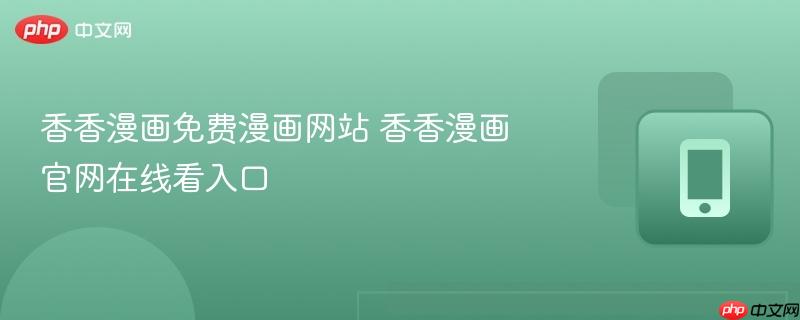 香香漫画免费漫画网站 香香漫画官网在线看入口