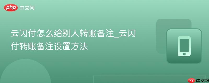 云闪付怎么给别人转账备注_云闪付转账备注设置方法
