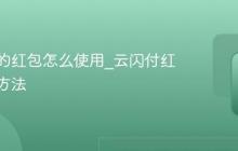 云闪付的红包怎么使用_云闪付红包使用方法