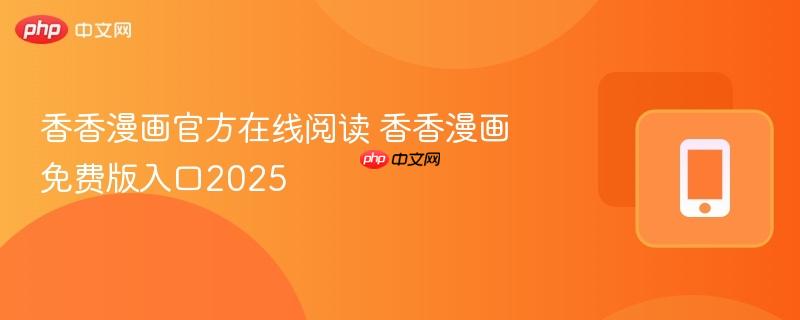 香香漫画官方在线阅读 香香漫画免费版入口2025
