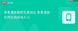 香香漫画最新免费地址 香香漫画官网在线阅读入口