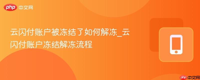 云闪付账户被冻结了如何解冻_云闪付账户冻结解冻流程