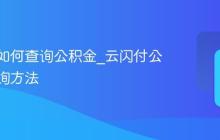 云闪付如何查询公积金_云闪付公积金查询方法