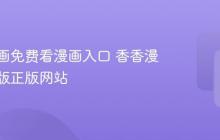 香香漫画免费看漫画入口 香香漫画官方版正版网站