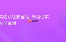 云闪付实名认证安全吗_云闪付实名认证安全说明