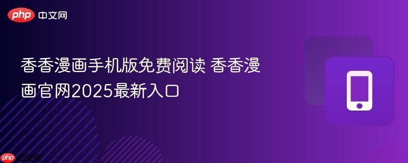 香香漫画手机版免费阅读 香香漫画官网2025最新入口